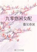 九零女配的悠闲生活