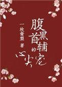 腹黑首铺的心尖宠