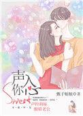你声入我心