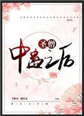 圣僧中蛊之后穿书全文阅读免费
