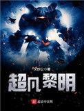 超维武仙