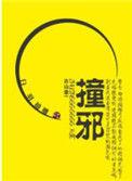 撞邪后怎么化解