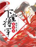 将军的下堂哑妻的主要内容