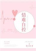 情难自控全集免费资源