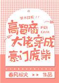 9.高智商大佬穿成豪门废柴