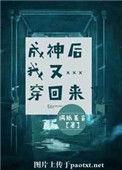 成神后又穿回来了
