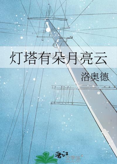 灯塔的灯光还在亮