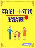 穿成七十年代娇娇娘全文免费
