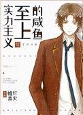 实力主义至上的咸鱼