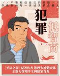 低智商犯罪电视剧兔费观看