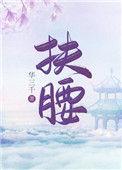 扶腰穿书好看吗