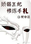 娇弱王妃修炼手札漫画