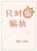 只对你偏执全文免费阅读