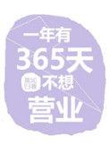 一年有365天不想营业 莫如归