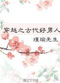穿越之古代好男人 百度