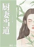 厨妻当道2