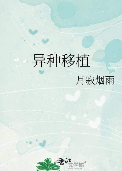 异种移植的问题