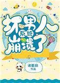 坏男神系统崩溃
