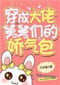 各界巨佬争着喜当舅西红柿