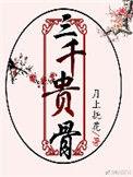 三千贵骨讲了什么