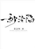 一秒沦陷25