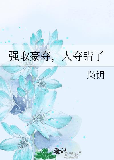 强夺豪取文