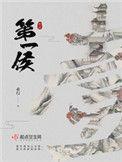 第一侯全文免费阅读