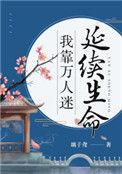 我靠万人迷延续生命盘搜搜
