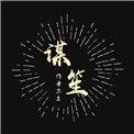 谋笙by尔土晋江