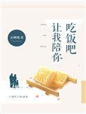 陪你去吃饭
