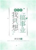 重生后我只想暴富免费