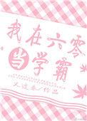 我在六零当学霸作者