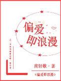 偏爱即浪漫的意思