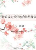 被迫成为妖怪的合法结缘者全文