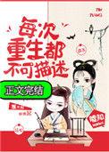 每次重生都是不可描述
