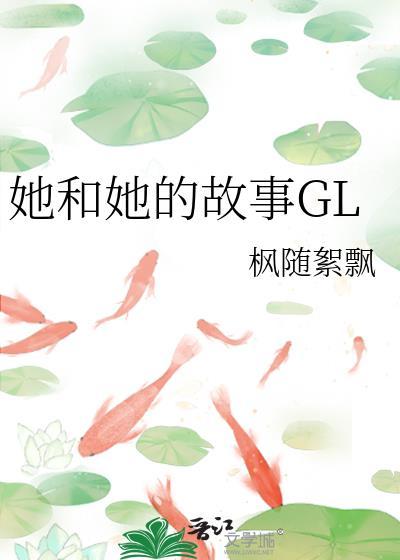 她和她的故事gl.
