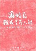 离婚后我成了万人迷 酒心可可