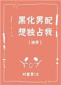 黑化男主总想套路我在线阅读