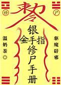 银手指修尸手册 推文