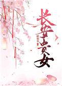 长安贵女全文免费阅读