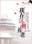 我在汉朝养老乐文
