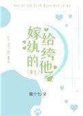 嫁给一个纨绔