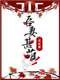 吾妻甚萌txt百度