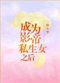 成为影帝后的恋爱生活