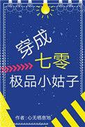 穿成70极品小姑子免费