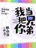我把你当兄弟by桃白百
