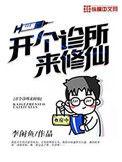 开个诊所来修仙吧