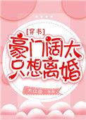 豪门阔太是什么意思