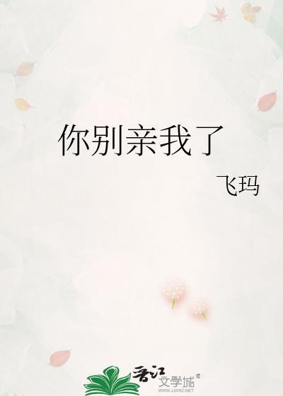 你别总亲我txt