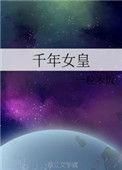 千年女佣
